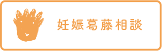 妊娠葛藤相談