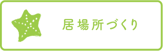 居場所づくり