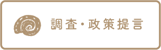 調査・政策提言